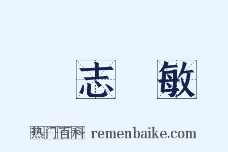 遜志時敏是什么意思的图片